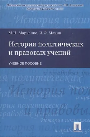 Книга История политических и правовых учений : учебное пособие (Михаил Марченко)