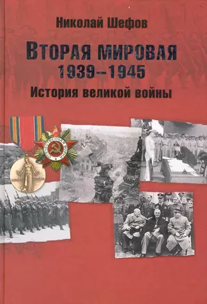 Вторая мировая. 1939-1945. История великой войны — 2228283 — 1