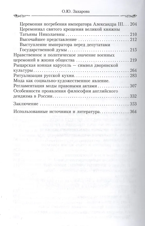 Книга Государственный церемониал как программа власти (Оксана Захарова) — 3