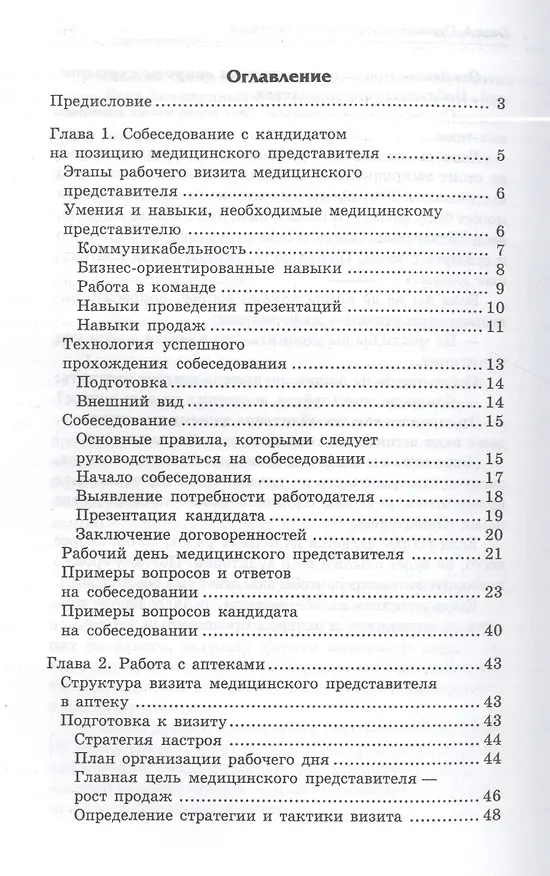 Книга Как продавать лекарства: секреты работы медицинского представителя () — 2