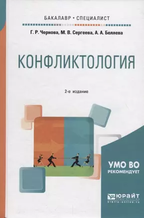 Конфликтология. Учебное пособие — 2698852 — 1