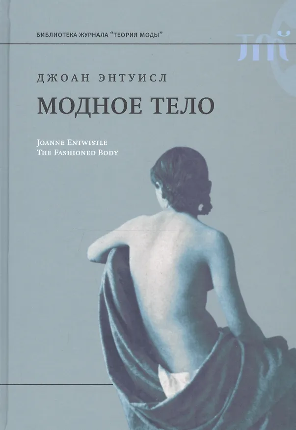 Книга Модное тело () — 1