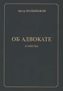 Об адвокате (советы)