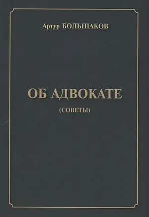 Книга Об адвокате (советы) (Артур Большаков)