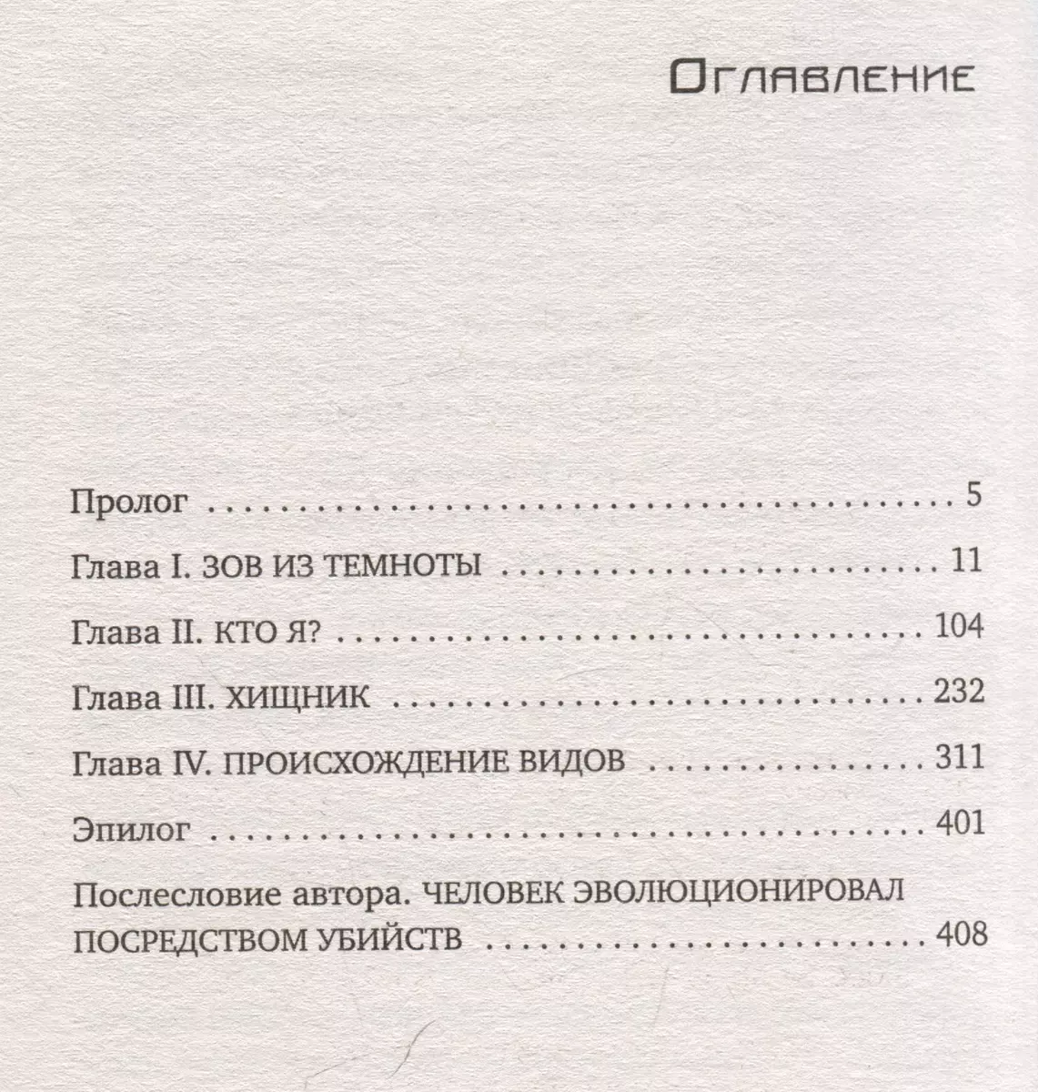 Хороший сын, или Происхождение видов (Чон Ючжон) - купить книгу с доставкой  в интернет-магазине «Читай-город». ISBN: 978-5-17-158318-7