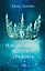 Комплект книг Анны Джейн "Наследница черного дракона", "Тайна черного дракона" — 3047836 — 2