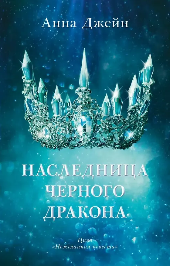 Книга Комплект книг Анны Джейн "Наследница черного дракона", "Тайна черного дракона" (Анна Джейн) — 2