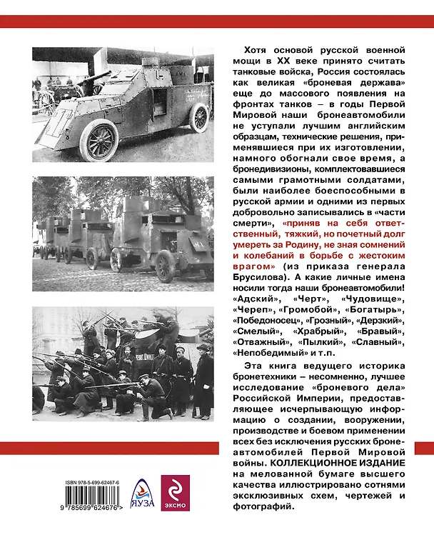 Книга Русские броневики в бою. Бронечасти Первой Мировой (Максим Коломиец) — 2