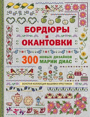 Книга Золотая коллекция вышивки крестиком. Бордюры и окантовки. 300 новых дизайнов Марии Диас (Мария Диас)