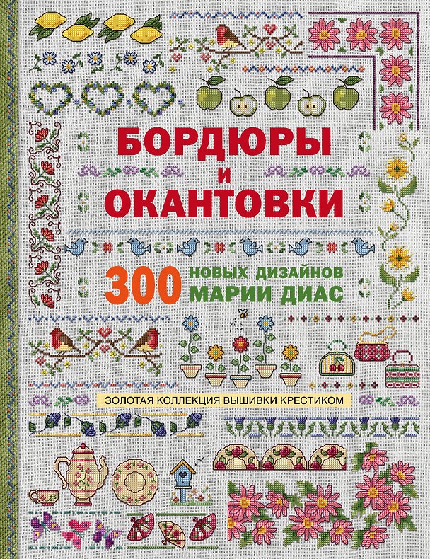 Книга Золотая коллекция вышивки крестиком. Бордюры и окантовки. 300 новых дизайнов Марии Диас (Мария Диас) — 1