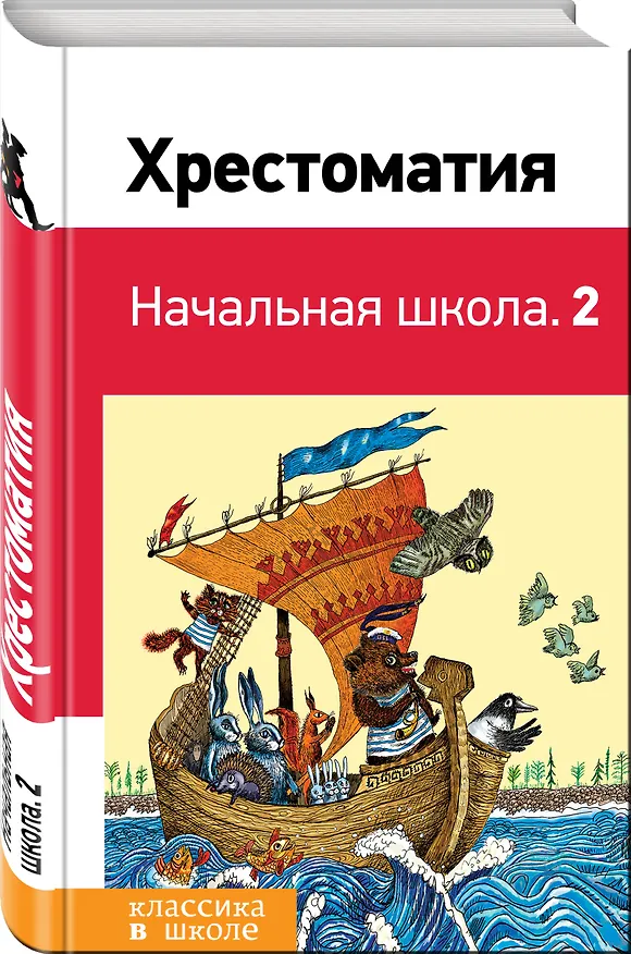 Книга Хрестоматия. Начальная школа. 2 (Александр Пушкин) — 4