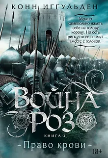Война роз. Книга 3. Право крови