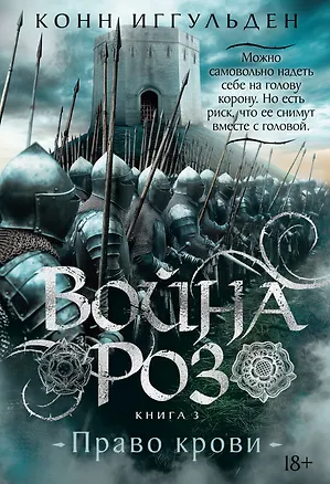 Книга Война роз. Книга 3. Право крови (Конн Иггульден)