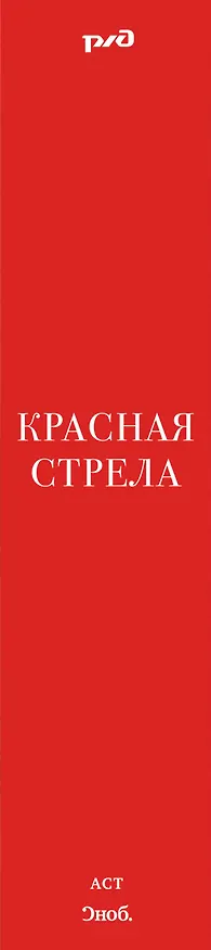 Книга Красная стрела : [рассказы, эссе] (Сергей Николаевич) — 3