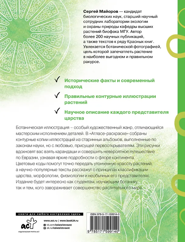 Книга Ботаника. Атлас-раскраска () — 2
