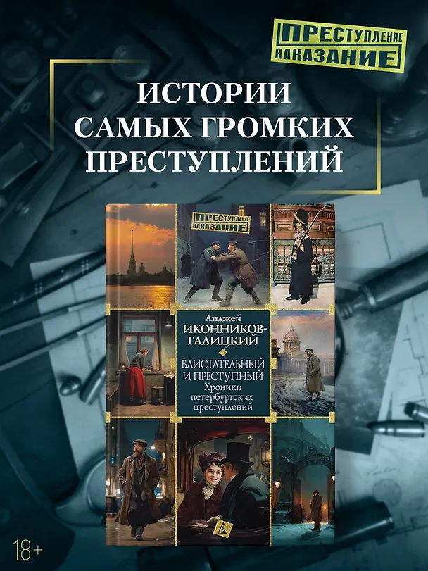 Книга Блистательный и преступный. Хроники петербургских преступлений (Анджей Иконников-Галицкий) — 5