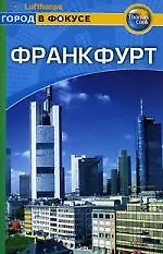 Франкфурт: Путеводитель(гор. в фокусе)