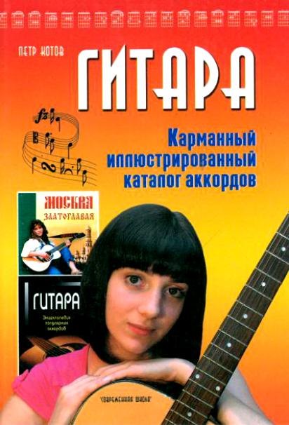 Гитара. Карманный иллюстрированный каталог аккордов.