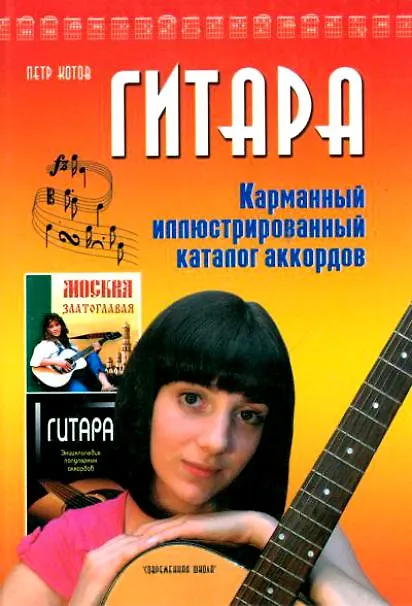 Книга Гитара. Карманный иллюстрированный каталог аккордов. (Петр Котов) — 1