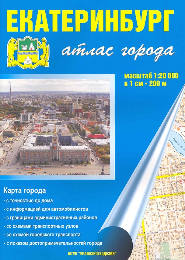 Книга Атлас города Екатеринбург (1:20 000) / (мягк). (Уралаэрогеодезия) () — 1