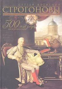Строгоновы 500 лет рода, выше только цари