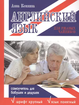 Английский язык для ржавых чайников: самоучитель для бабушек и дедушек — 2491415 — 1