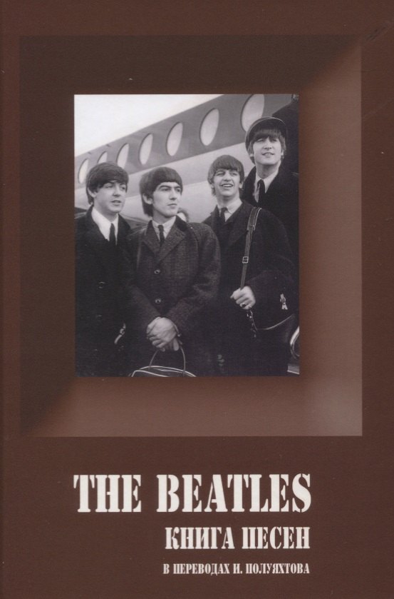 

The Beatles. Книга песен. 1962-1970