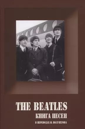 The Beatles. Книга песен. 1962-1970 — 2636192 — 1