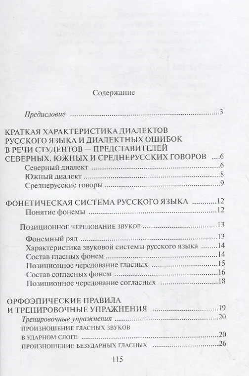 Книга Русское литературное произношение. Учебно-методическое пособие для студентов и педагогов театральных вузов () — 2
