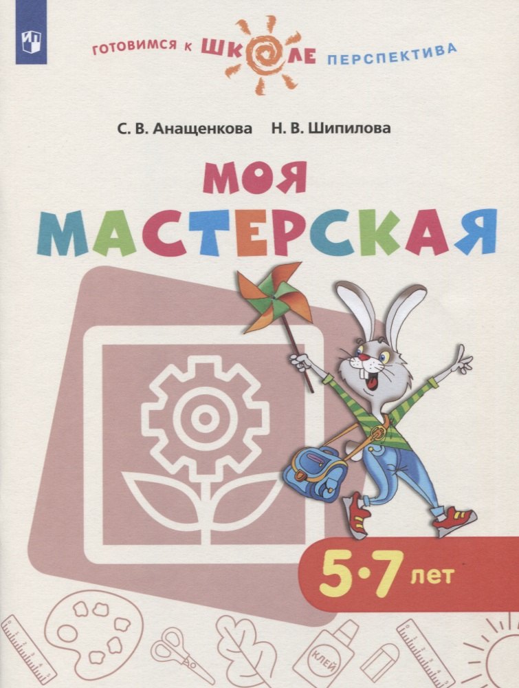 

Моя мастерская. 5-7 лет. Учебное пособие