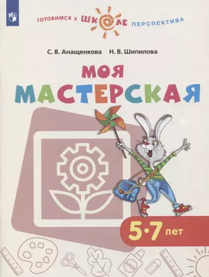 Моя мастерская. 5-7 лет. Учебное пособие — 2767497 — 1