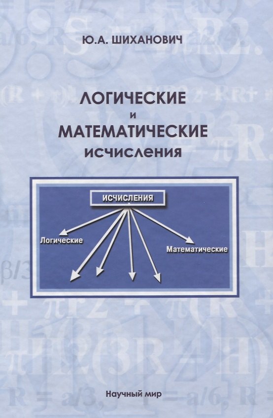 Книга Логические и математические исчисления (Юрий Шиханович) — 1