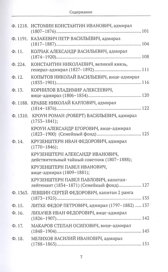 Книга Российский государственный архив Военно-Морского Флота. Путеводитель. Том 4: Личные фонды и фонды архивных коллекций (XVI–XX вв.) () — 4
