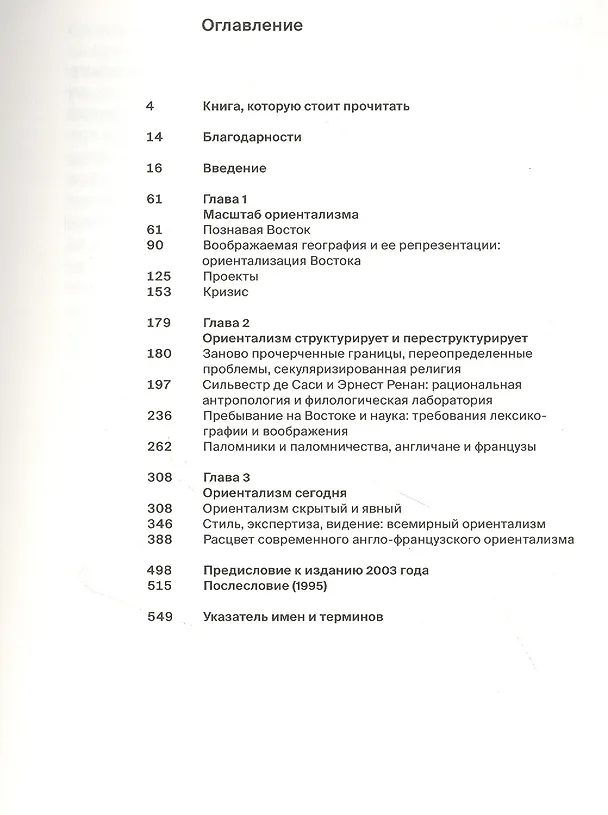Книга Ориентализм (Эдвард Вади Саид) — 3