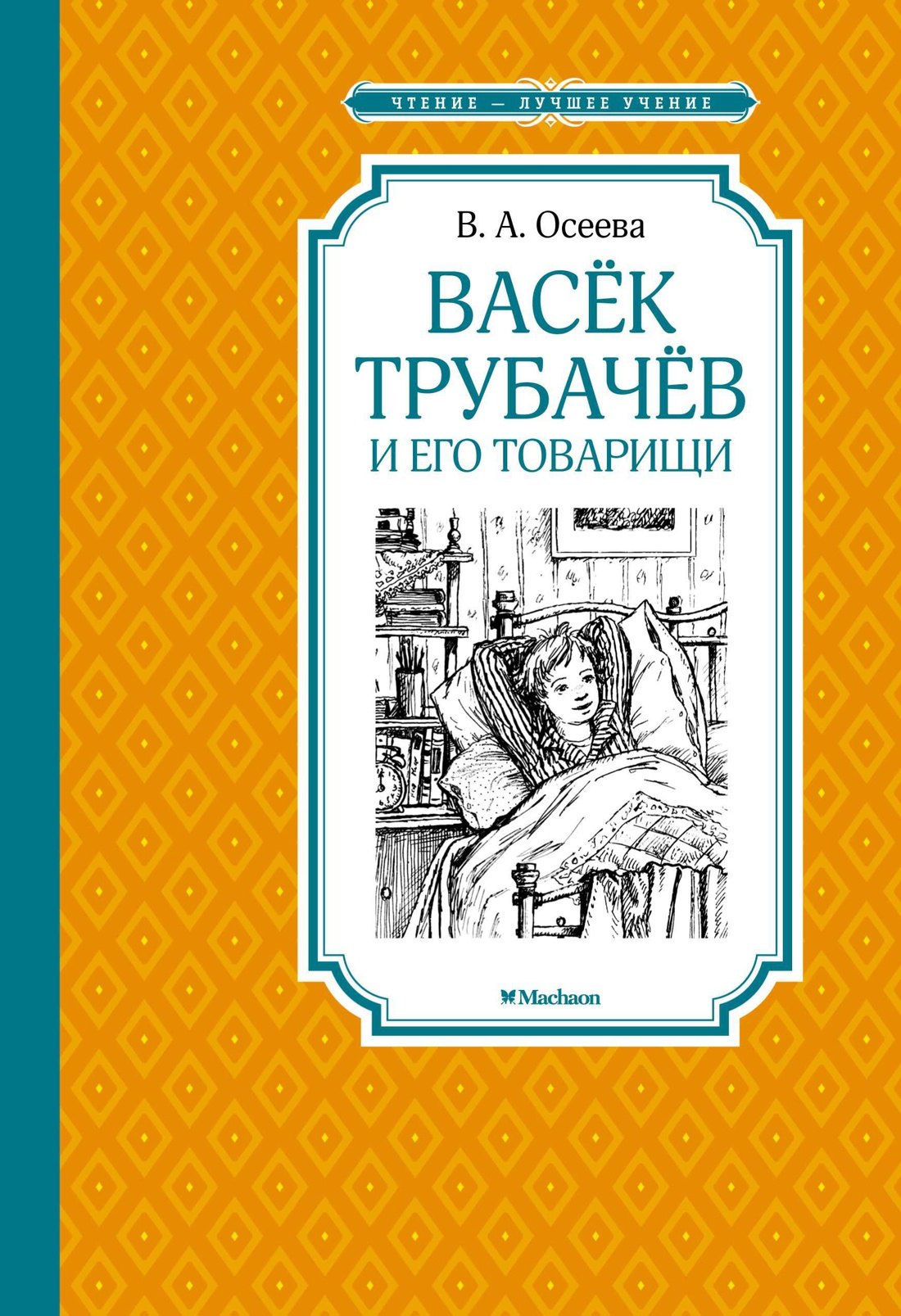

Васёк Трубачёв и его товарищи