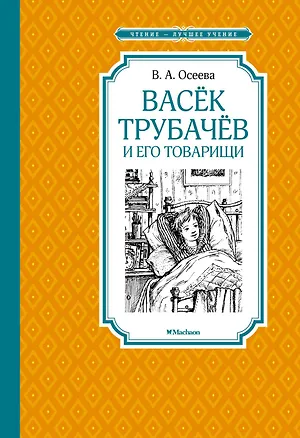 Книга Васёк Трубачёв и его товарищи (Валентина Осеева)