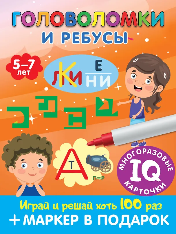 Книга Головоломки и ребусы. Пиши-стирай. Для детей 5–7 лет (Валентина Дмитриева) — 1