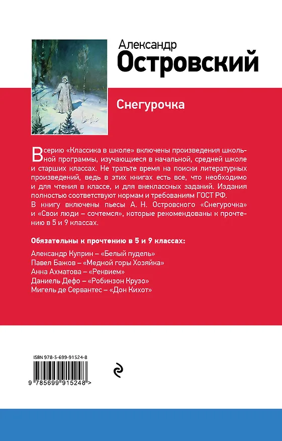 Книга Снегурочка (Александр Островский) — 2