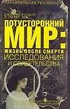 Потусторонний мир Жизнь после смерти Исследования и свидетельства (Параллельная реальность). Рэндлс Д. (АСТ)
