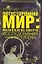 Потусторонний мир Жизнь после смерти Исследования и свидетельства (Параллельная реальность). Рэндлс Д. (АСТ) — 2155471 — 1