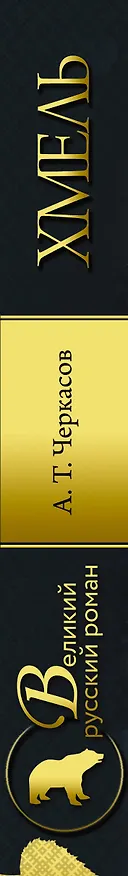 Книга Хмель (Алексей Черкасов) — 3