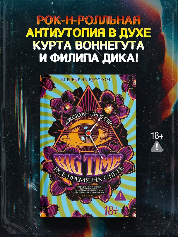 Книга BIG TIME: Все время на свете (Джордан Проссер) — 6