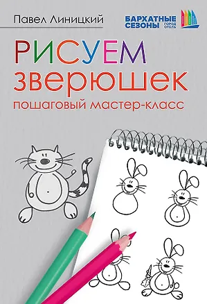 Книга Рисуем зверюшек: пошаговый мастер-класс (Павел Линицкий)