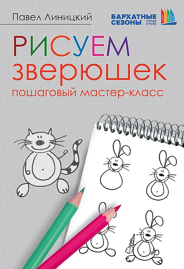 Книга Рисуем зверюшек: пошаговый мастер-класс (Павел Линицкий) — 1