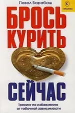 Брось курить сейчас! Тренинг по избавлению от табачной зависимости