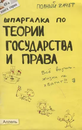 Шпаргалка по теории государства и права № 49. ответы на экзаменационные билеты — 2150484 — 1