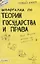 Шпаргалка по теории государства и права № 49. ответы на экзаменационные билеты — 2150484 — 1