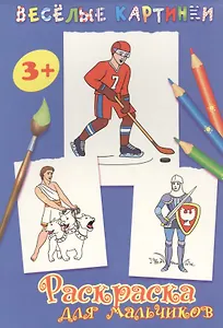 Раскраска для мальчиков (синяя)