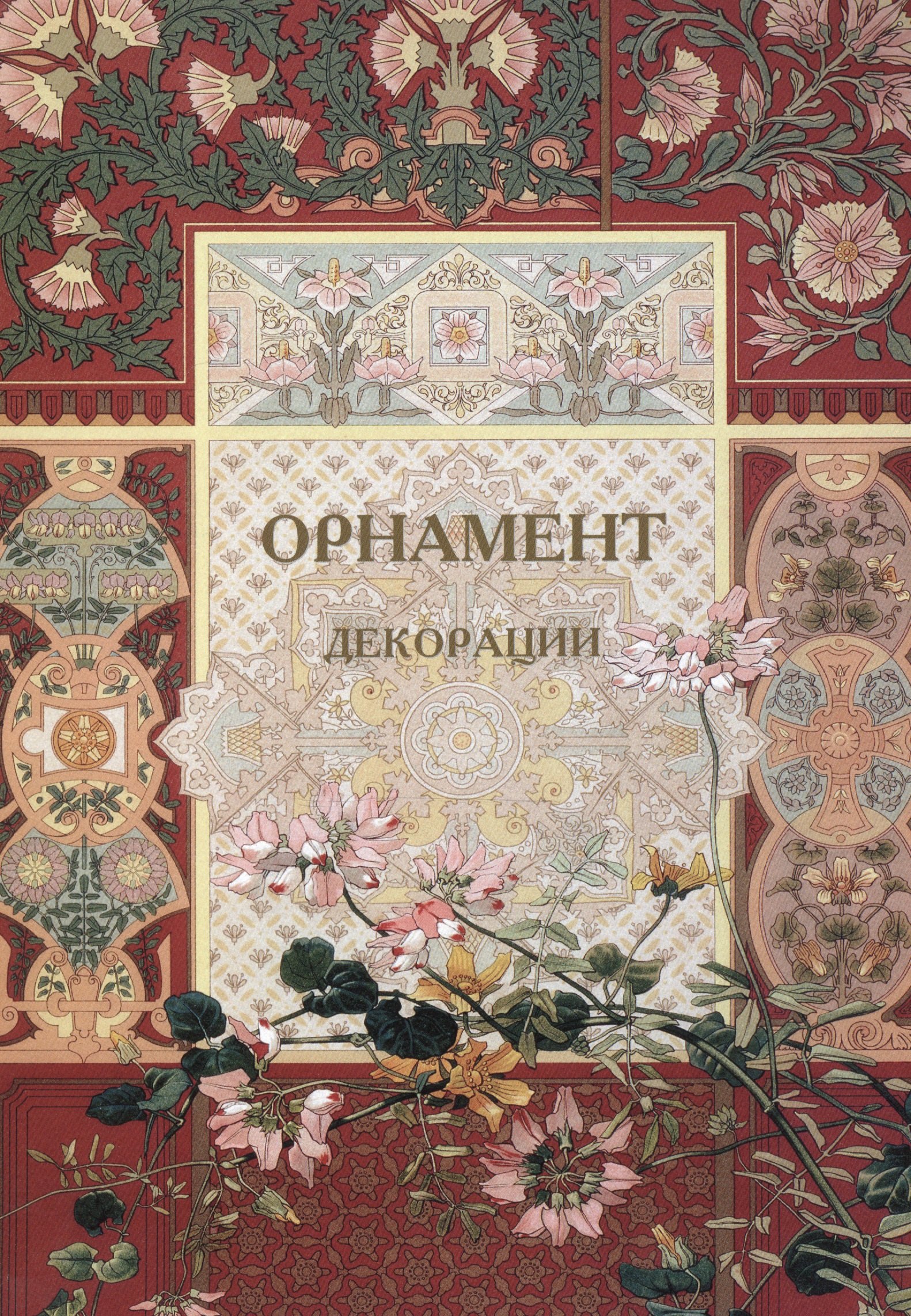 

Орнамент. Декорации