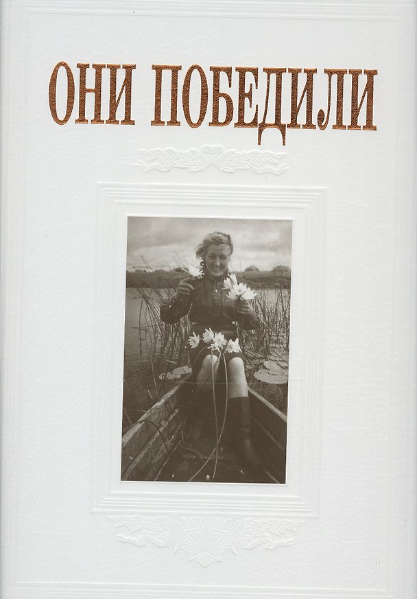 Книга Они победили (Елена Тончу) — 1